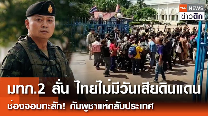 มทภ.2 ลั่น ไทยไม่มีวันเสียดินแดน ช่องจอมทะลัก! กัมพูชาแห่กลับประเทศ | TNN ข่าวดึก | 25 มิ.ย. 68