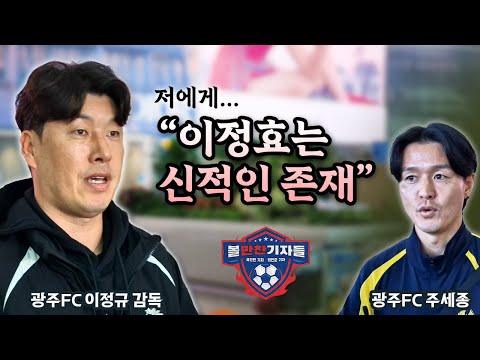 [출국 인터뷰]이정효 떠난 광주, 키워드는 여전히 이정효 #이정규 감독 #주세종