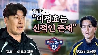 [출국 인터뷰]이정효 떠난 광주, 키워드는 여전히 이정효 #이정규 감독 #주세종