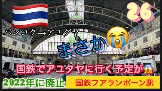 【アユタヤ遺跡に初めていきます。国鉄ファランポーン駅から出発する予定が、凄い人