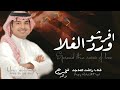 اغنيه تخرج باسم دانه 2025 افرشو ورد الغلا باسم دانه راشد الماجد بدون حقوق لطلب