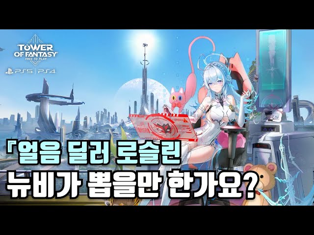 드디어 쓸만한 얼음 캐릭이 나왔다? 로슬린 찍먹 리뷰 class=