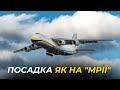 Ан 124-100. Красива візуальна посадка. Схожа на посадку на Ан 225 24.08.21 на річницю Незалежності