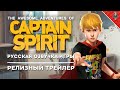 The Awesome Adventures of Captain Spirit Trailer (Русская озвучка Peter Rodgers и BBstudio)