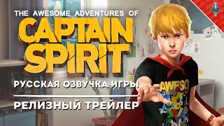 The Awesome Adventures of Captain Spirit Trailer (Русская озвучка Peter Rodgers и BBstudio)