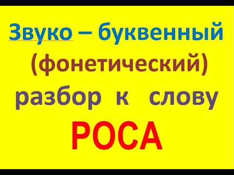 Звуко – буквенный (фонетический) разбор к слову роса