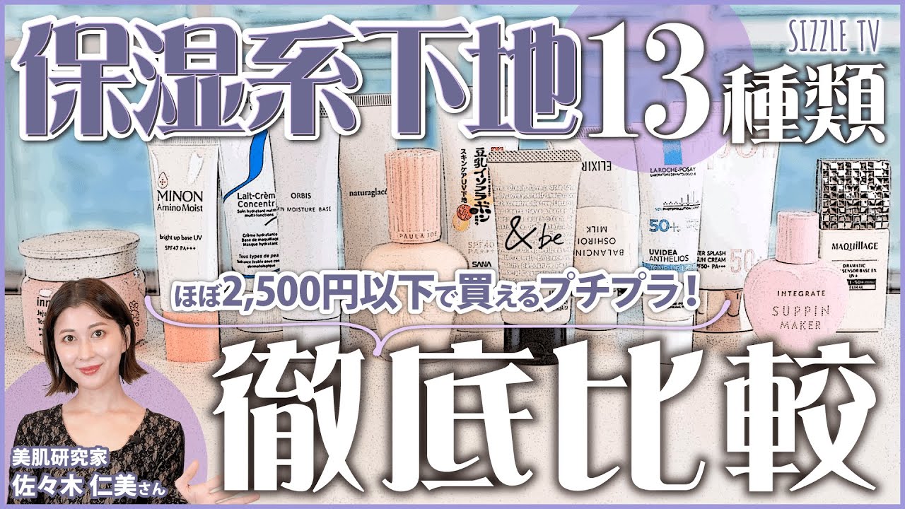 【2021年~2022年冬版】プロによる保湿化粧下地オススメ13種徹底比較レビュー│化粧下地・保湿クリーム・乾燥肌・敏感肌・混合肌・プチプラ・カバー力・冬