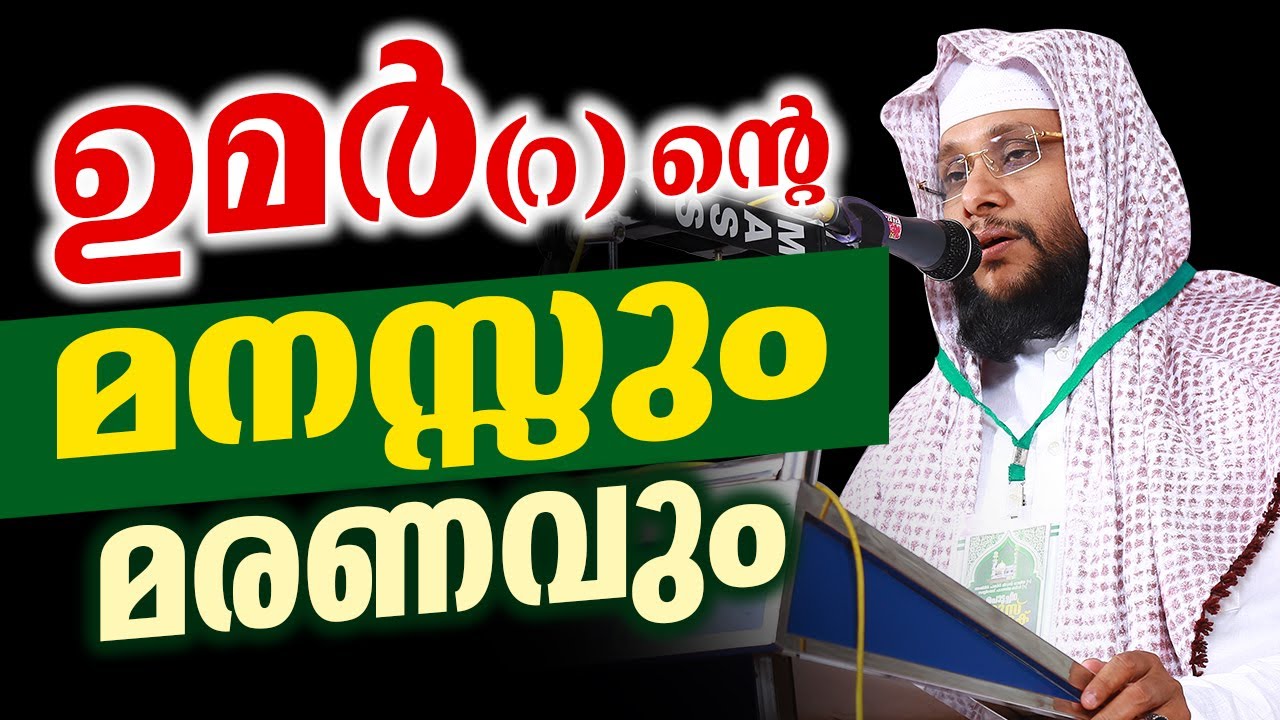 ഉമർ (റ) ൻ്റെ മനസ്സും മരണവും | Noushad Baqavi | Umar(R)