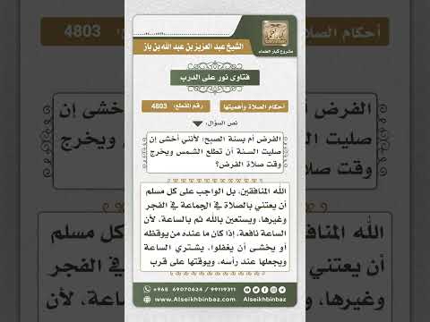 4803 -  ما يفعله من نام عن صلاة الفجر ولم يستيقظ إلا قبيل طلوع الشمس  - نور على الدرب