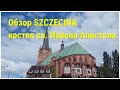 СОБОР В ЩЕЦИНЕ. СМОТРОВАЯ ПЛОЩАДКА В СОБОРЕ. СМОТРИМ НА ЩЕЦИН С ВЫСОТЫ ПОЛЕТА. #FamilyMinka