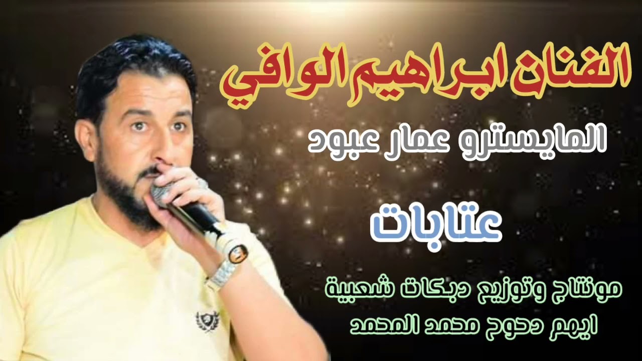 الفنان ابراهيم الوافي المايسترو عمار عبود عتابات خليك عل سمع