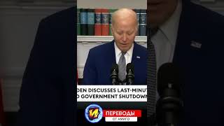 Форс-мажор у Байдена.  #новости #наизнанку #юмор #байден #политика