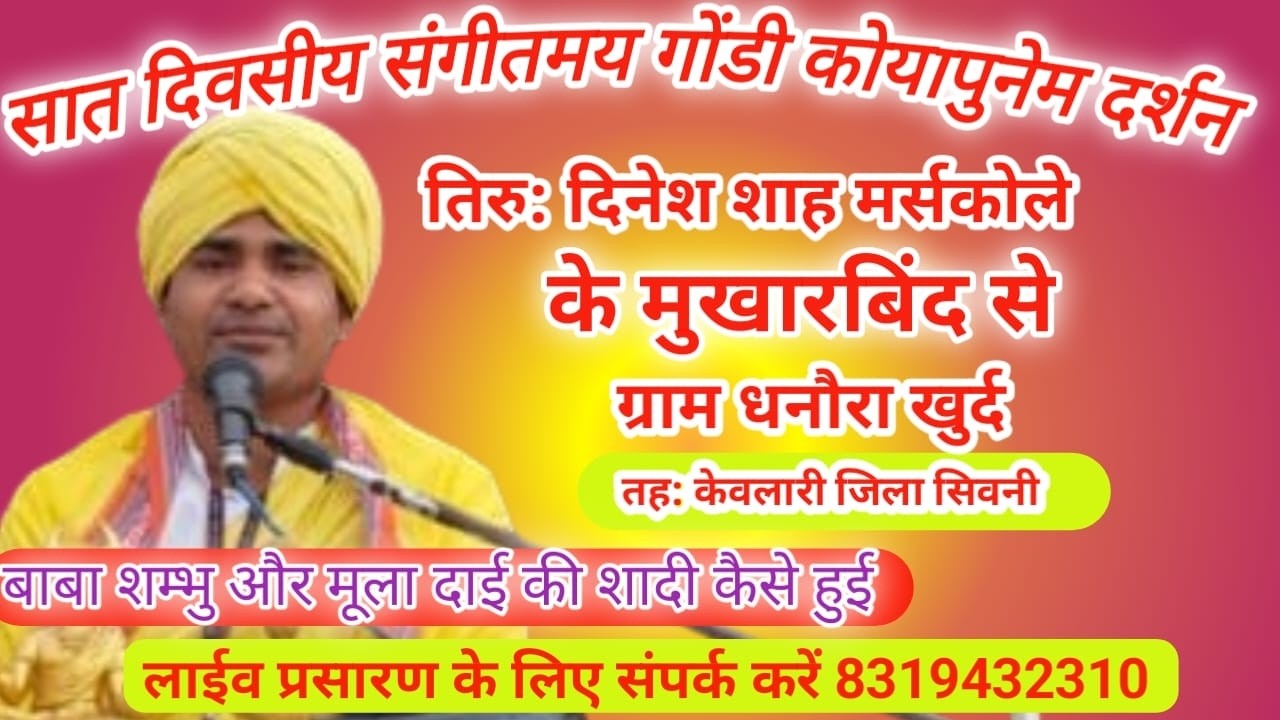 सात दिवसीय संगीतमय गोंडी कोयापुनेम पुनेम दर्शन ग्राम धनौरा खुर्द तेह; धनौरा जिला सिवनी