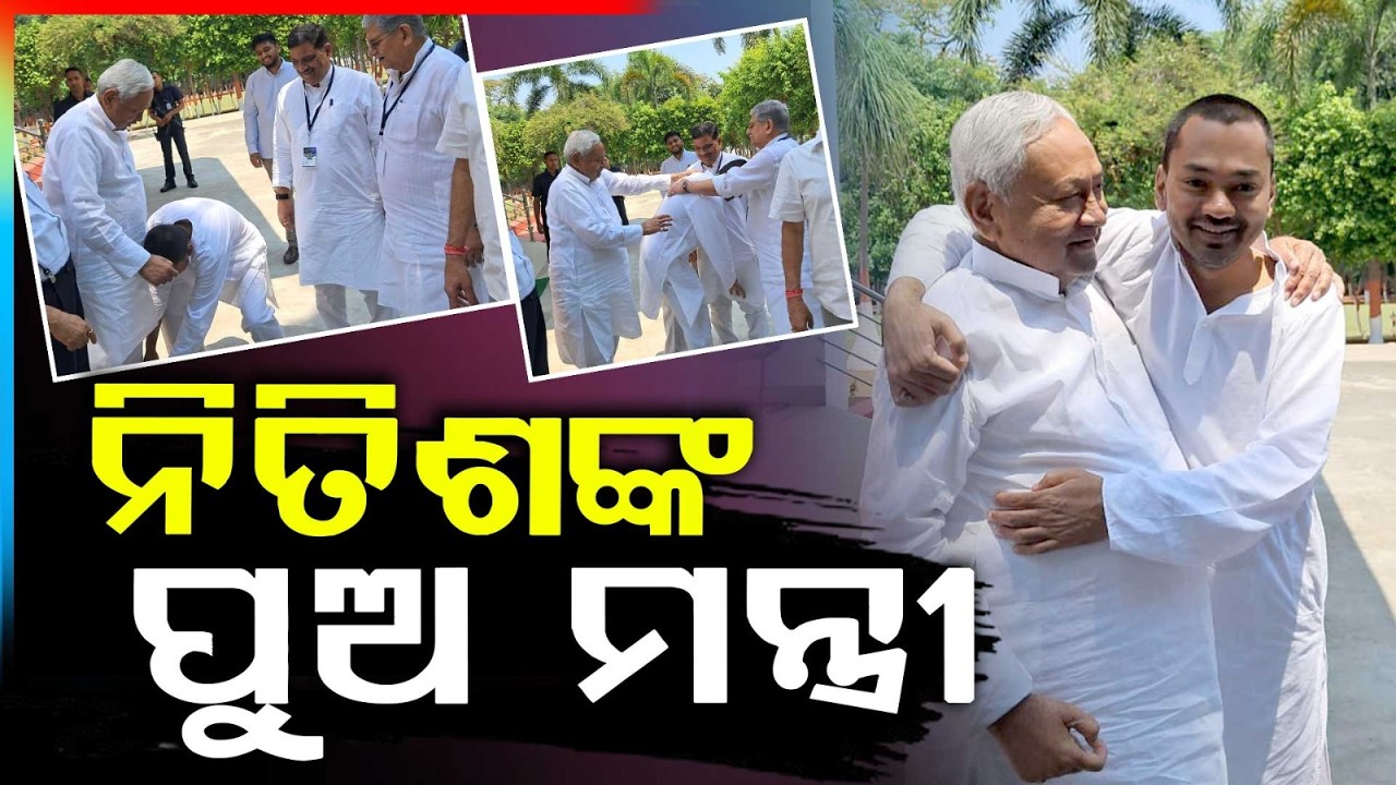 ନିତିଶଙ୍କ ପୁଅ ମନ୍ତ୍ରୀ | Nishant Kumar to join Bihar Cabinet | Bihar New Minister | Argus News