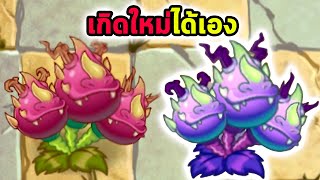 มังกร 3 หัวเกิดใหม่ได้เอง Plants vs Zombies 2