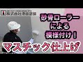 マスチック仕上げ！【砂骨ローラーによる模様付け】