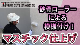 マスチック仕上げ！【砂骨ローラーによる模様付け】