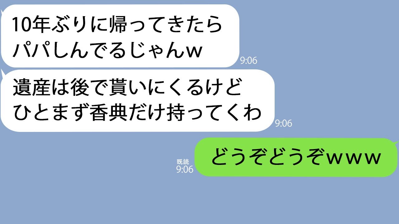 【LINE】10年前に家出した義姉が義父の葬儀に現れ香典を盗んでいった「娘の私に貰う権利があるのよｗ」→親族一同「どうぞどうぞ」