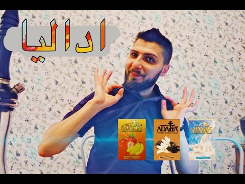 معسل اداليا خبطات اداليا اداليا ملكشايك و اداليا حمضيات