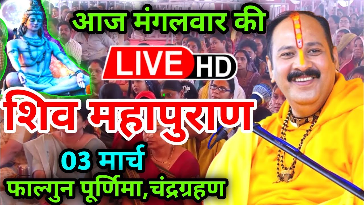 LIVE🔴 03/03/26 पुणे , महाराष्ट्र शिवमहापुराण कथा Pradeep Mishra Live Shivpuran Katha  chhatisgarh