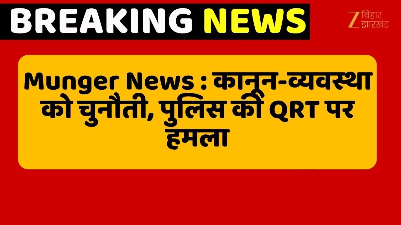 Munger Breaking: मुंगेर में पुलिस की QRT पर हमला LIVE