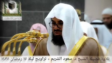 تراويح ليلة 15 رمضان 1438هـ تلاوة رهيبة جداً للشيخ #سعود_الشريم ( الكهف 83 - مريم كاملة )