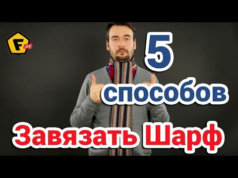 5 СПОСОБОВ КАК ЗАВЯЗАТЬ ШАРФ МУЖЧИНЕ