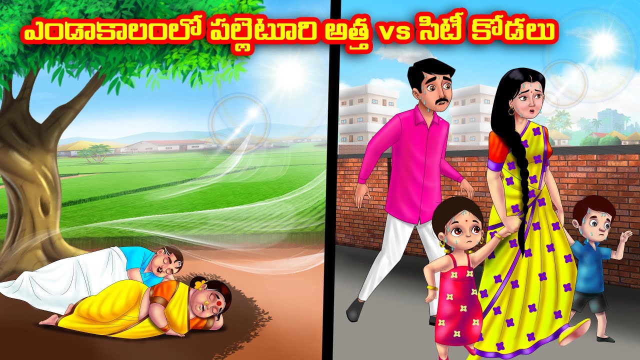 ఎండాకాలంలో పల్లెటూరి అత్త vs సిటీ కోడలు Atha vs Kodalu kathalu | Telugu Stories | Telugu Kathalu