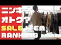 ニンキ？オトク？SALE ITEM RANKING