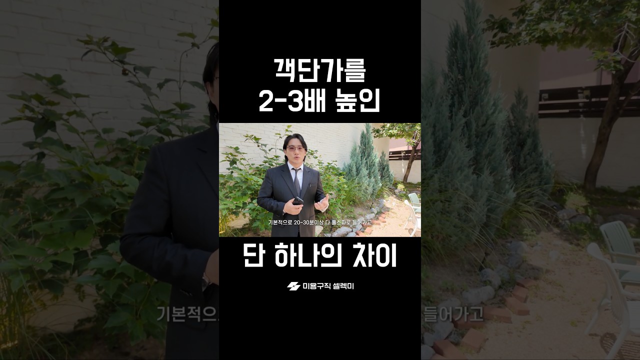 평균객단가 2배 높인 단 하나의 차이
