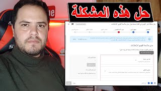 حل مشكلة نشر الفيديو في القناة | ضبط خيار مدى ملاءمة الفيديو للإعلانات