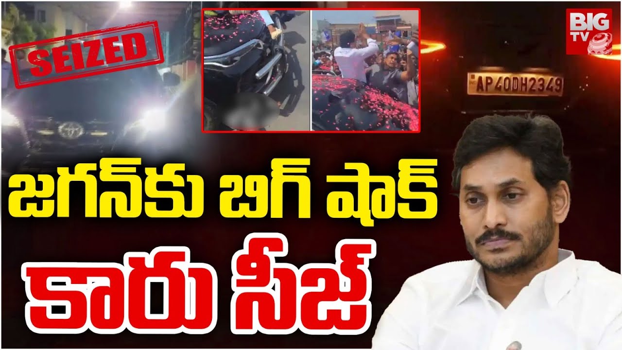 జగన్ కు బిగ్ షాక్ కారు సీజ్ | YS Jagan Bulletproof Car Seized ...