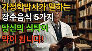 가정의학박사가 말하는 장수음식 5가지 , 당신의 식탁이 약이 됩니다.ㅣ 노후건강ㅣ 노후지혜ㅣ 노후사연ㅣ 오디오북 ㅣ기억력 ㅣ치매예방