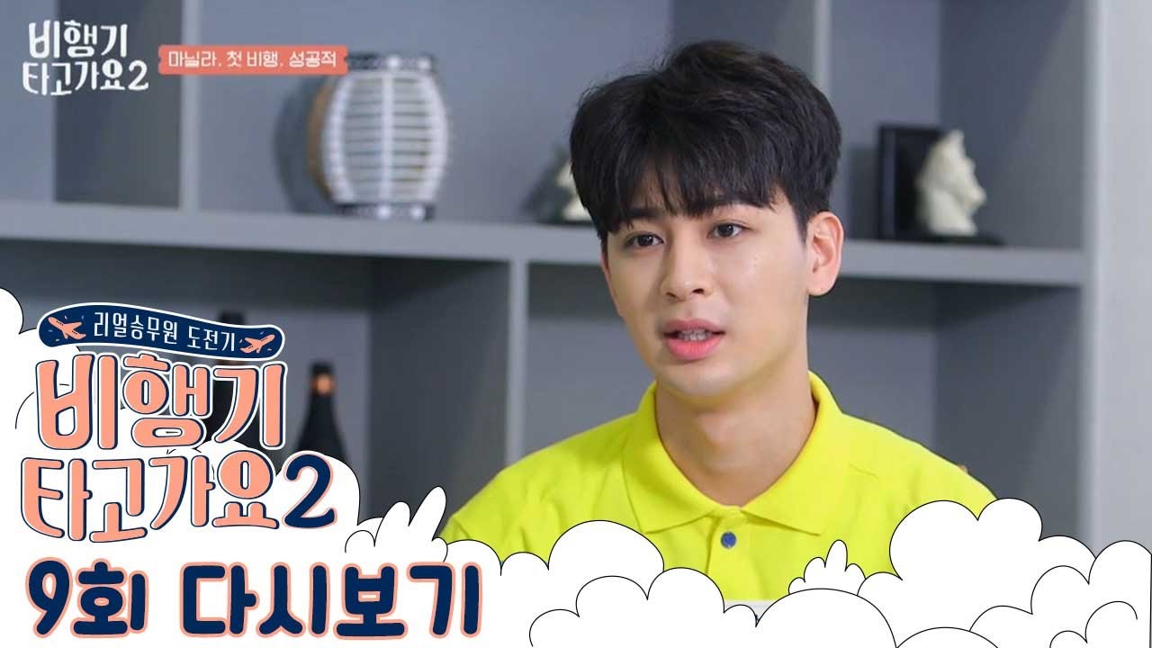 마닐라, 첫 비행, 성공적♡! ＂이게 내 천직인가?＂ 첫 비행을 무사히 마친 멤버들의 소감은? | 비행기 타고 가요 시즌2 9 회