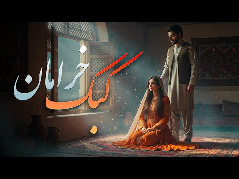   آهنگ افغانی ای کبک خرامان تو مگر خانه نداری