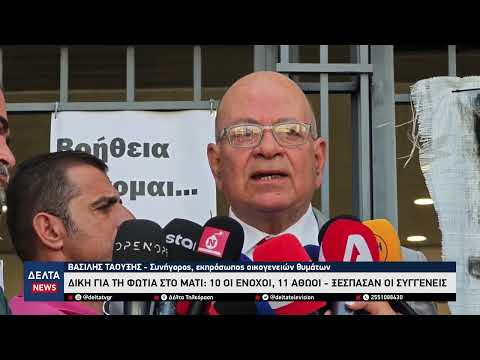 Δίκη για το