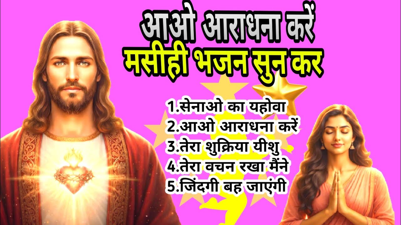सेनाओं का यहोवा हमारे संग | Non Stop  Powerful Jesus Worship New Songs collection 2026