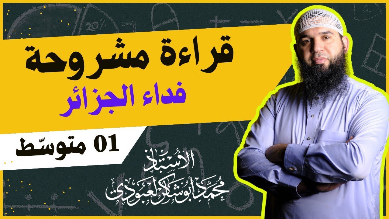 #01متوسط تحضير نص •| فداء الجزائر |•