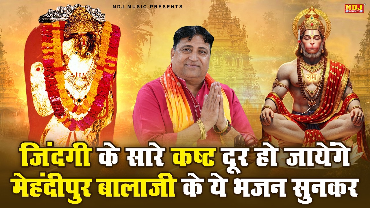 जिंदगी के सारे कष्ट दूर हो जायेंगे मेहंदीपुर बालाजी के ये भजन सुनकर | Narender Kaushik Balaji Bhajan