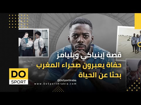 قصة إينياكي ويليامز حفاة يعبرون صحراء المغرب بحثا عن الحياة