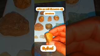 මේ ගලේ නම දාන්යමු මැණික් වර්ග /James stone sri lanka korandam geuda