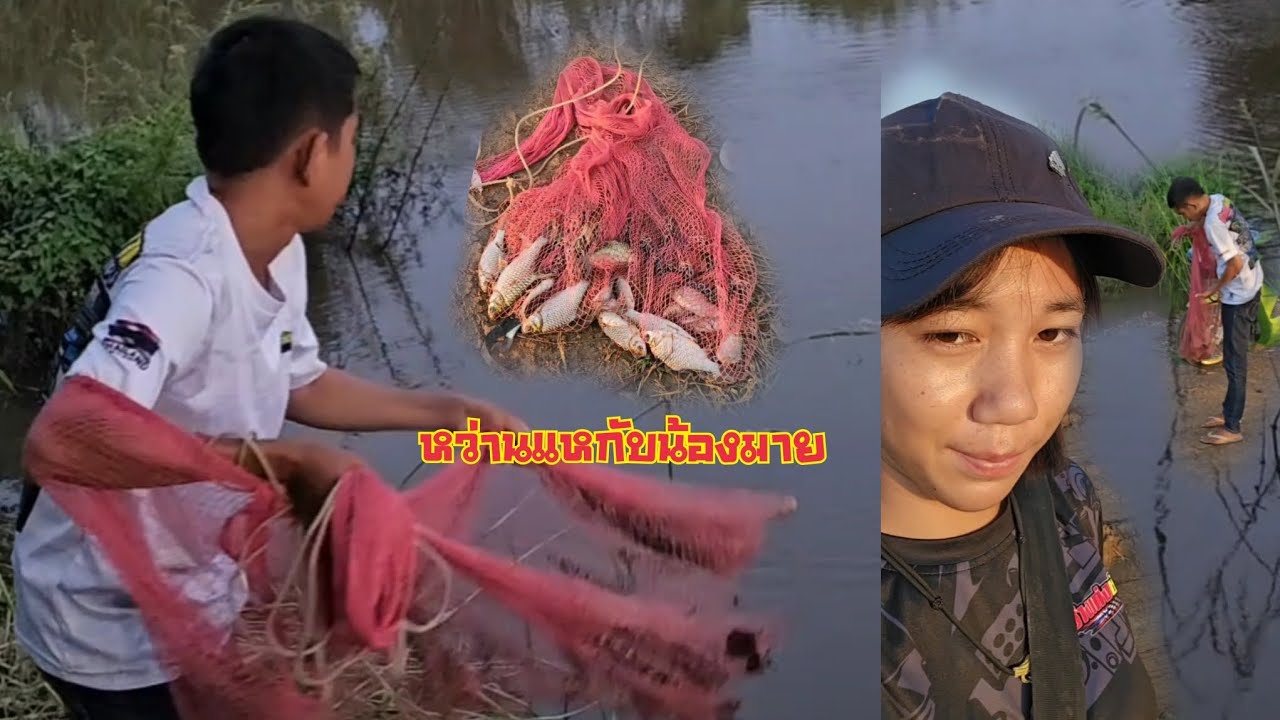 หว่านแห หาปลากับน้องมาย