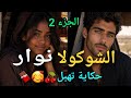 2 الشــ ــوكــــ ولا نــ ــوار حــ كــايــة فــــورررر