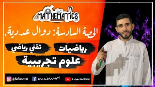 الفيديو السادس💪في الدوال العددية لشعبة ع -ت ⁦❤️⁩ ت-ر ⁦❤️⁩ ر⁦ ❤️⁩