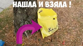 Нашла под деревом жёлтый пакет ! Открыла ,а там ...Не свалка ,а барахолка .Глаза разбегаются