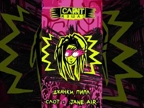 Видео: СЛОТ × JANE AIR - Джанки Пипл 