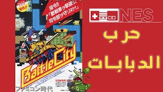 ألعاب زمان :يلا نلعب حرب الدبابات - Battle City - Nes screenshot 1