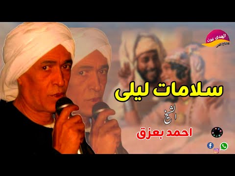 الشيخ احمد بعزق قصيده سلامات ليلى اكتر من روعه النسخه الاصليه
