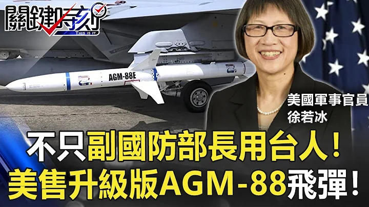不只副國防部長用台灣人！ 美國軍售升級版AGM-88飛彈強化F-16戰力！【關鍵時刻】20210428-3 劉寶傑 王瑞德 - 天天要聞