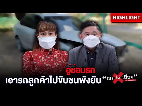 อู่ซ่อมรถประกัน Update New หมอร้อง เจ้าของอู่ซ่อมรถแอบนำเบนซ์ไปขับชนจนพังยับ ปัดรับผิดชอบ : ช็อตเด็ด #ถกไม่เถียง